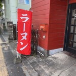 魔界ラーメン 月光 - 「ラーヌン」という幟も