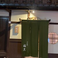 ぎをん 福志 - 