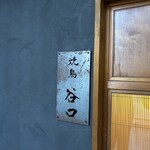 焼鳥 谷口 - 