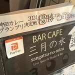 CURRY BAR CAFE 三月の水 - 外入り口の看板　バーカフェ　三月の水