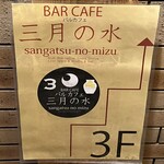 CURRY BAR CAFE 三月の水 - 入り口横の案内ポスター　三月の水