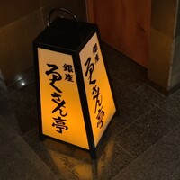 銀座ろくさん亭 - 