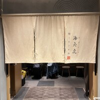 鮨トキドキ串 海老虎 - 