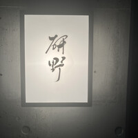 日本料理 研野 - 