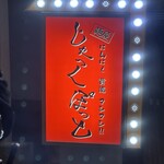 じゃっくぽっと - 看板