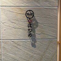 恵比寿 鮨 はつめ - 