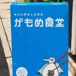 Kamomeshokudou - 入り口の看板が、かわいいですね