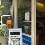 Kamomeshokudou - 玄関、日替り弁当と、惣菜メニューが出ています