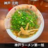 神戸ラーメン 第一旭 元町本店