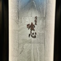 肉割烹 喰心 - 