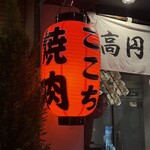 高円寺 焼肉ここち - 