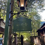 旧軽井沢Cafe 涼の音 - 