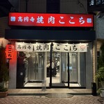 高円寺 焼肉ここち - 
