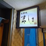 北新地 君しま - 