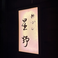 新ばし 星野 - 