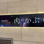 肉割烹 肉かぶく - 繁華街のど真ん中にありました