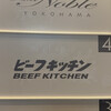 ビーフキッチン 横浜店