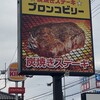 ブロンコビリー 川越店