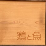 鶏と魚 - 