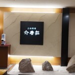 日本料理介寿荘 - 入口（アートホテル2階）