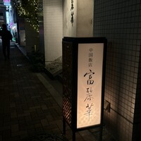 中国飯店 富麗華 - 