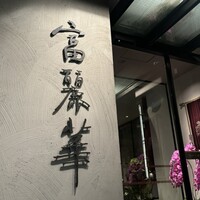 中国飯店 富麗華 - 