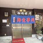 めん処みちる - 