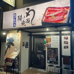 鰻の成瀬 - メイン写真: