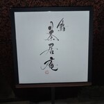 鮨 茶居庵 - 看板