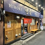 お好み鉄板焼き博貴 - 