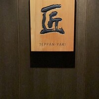 匠 - 