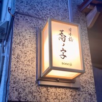 日本橋 蕎ノ字 - 