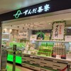 ずんだ茶寮 仙台駅ずんだ小径店