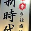 新時代 - 