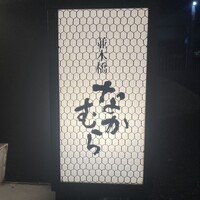 並木橋なかむら - 