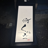 鮨くにみつ - 