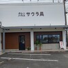 カレーハウス サクラ菜 - 