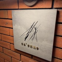 カエンネ - 看板