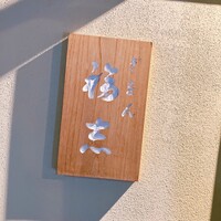 ぎをん 福志 - 