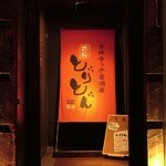 Kichijoujikko Izakaya Toriton - 階段降りたら目印はコレ！