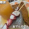 おでんのでん 千日前店