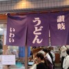讃岐うどん いわい