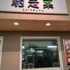 馳走菜 西大津店