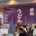 讃岐うどん いわい - 