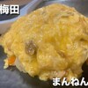まんねん 梅田本店