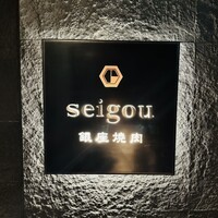 銀座焼肉 seigou - 