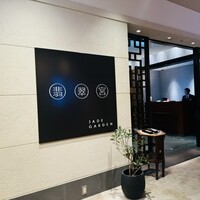 中国料理 翡翠宮 - 