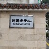 沖縄ホテル