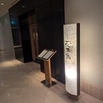 日本料理 花木鳥 - 