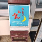 あじわい定食 Natuyuki - 